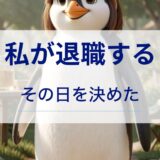 私が退職する日を決める