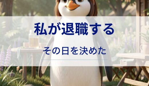 私が退職する日を決める