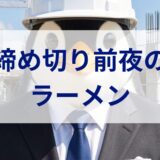 締め切り前夜のラーメン