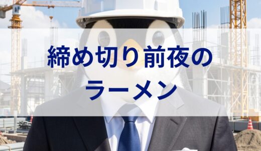 締め切り前夜のラーメン