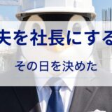 夫を社長にすると決めた理由