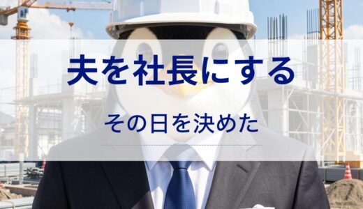 夫を社長にすると決めた理由