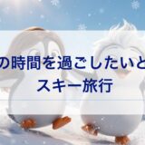 またこの時間を過ごしたいと思ったスキー旅行