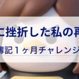 簿記17日目｜勉強が進まない日も、学びはある