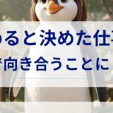 辞めると決めた仕事に、本気で向き合うことにした日
