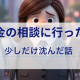 お金の相談に行ったら、少しだけ沈んだ話