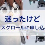 迷ったけど、ドローンスクールに申し込みました。