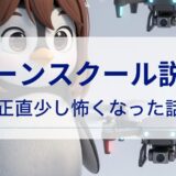 ドローンスクール説明会で、正直少し怖くなった話