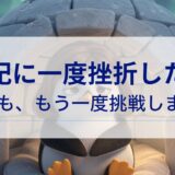 簿記に一度挫折した話
