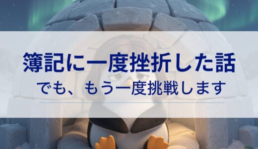 簿記に一度挫折した話