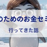 女性のためのお金セミナーに行ってきました。