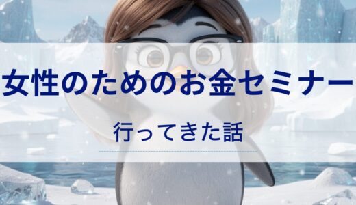 女性のためのお金セミナーに行ってきました。