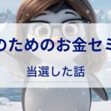 女性のためのお金セミナーに当選しました。