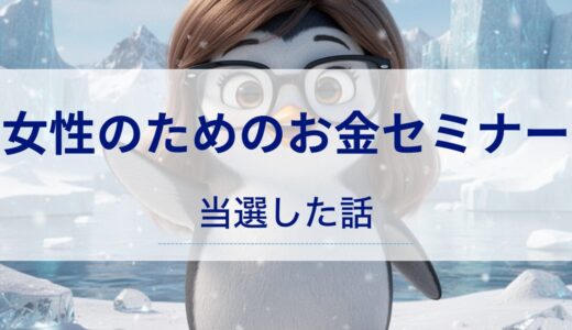 女性のためのお金セミナーに当選しました。