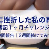 簿記1ヶ月チャレンジ中間報告｜2週間続けてみて