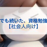 三日坊主でも続いた、資格勉強の始め方【社会人向け】