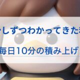 簿記学習39日目〜43日目｜止まりかけても、完全にはやめなかった