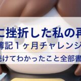【簿記1ヶ月チャレンジまとめ】31日続けてわかったこと全部書きます