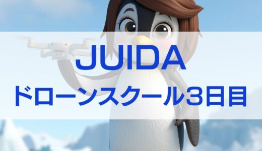 【体験談】JUIDAドローンスクール3日目｜筆記試験のリアルと合格発表