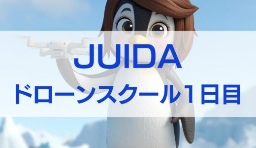 【体験談】JUIDAドローンスクール1日目｜初心者が最初に緊張したこと