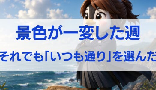 【簿記学習44日目～46日目】景色が一変した週、それでも「いつも通り」を選んだ