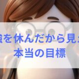 【簿記学習47日目】勉強を休んだことで見えた、本当の目標
