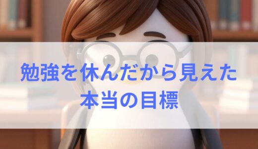 【簿記学習47日目】勉強を休んだことで見えた、本当の目標