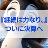 【簿記学習56日目】ついに決算へ。「継続は力なり」を実感した日