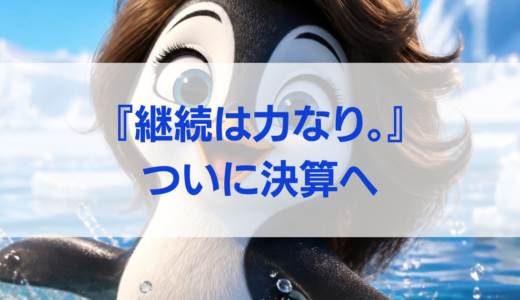 【簿記学習56日目】ついに決算へ。「継続は力なり」を実感した日