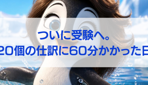 【簿記学習54日目】ついに試験日程を調べた日。試算表で60分かかりました