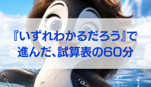 【簿記学習55日目】「なんとなく」で試算表を終えた。でも、疑問が残った